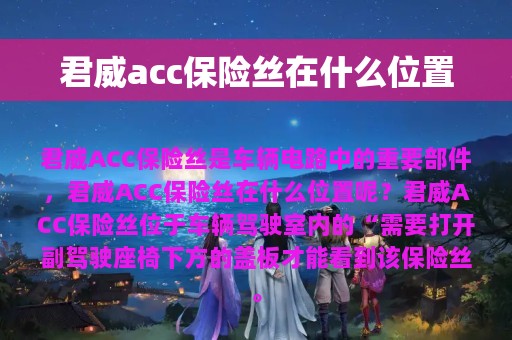 君威acc保险丝在什么位置