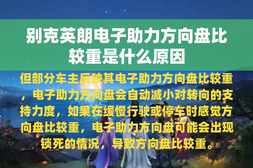 别克英朗电子助力方向盘比较重是什么原因