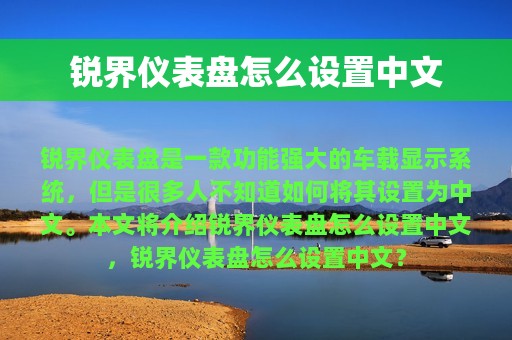 锐界仪表盘怎么设置中文