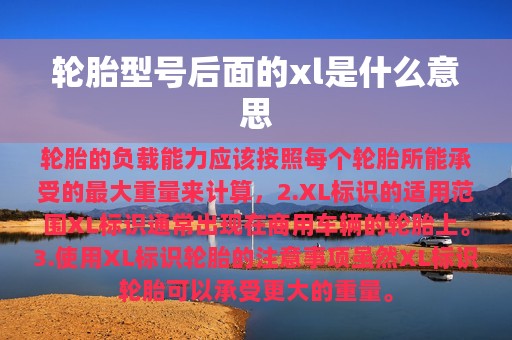 轮胎型号后面的xl是什么意思