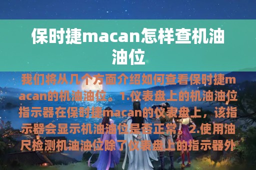 保时捷macan怎样查机油油位