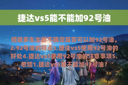 捷达vs5能不能加92号油