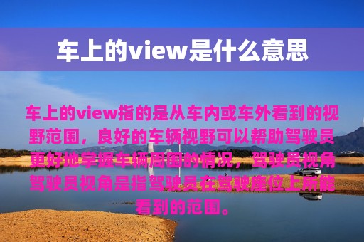 车上的view是什么意思