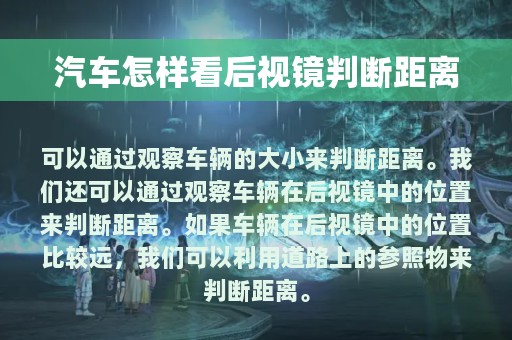 汽车怎样看后视镜判断距离