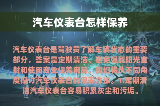 汽车仪表台怎样保养