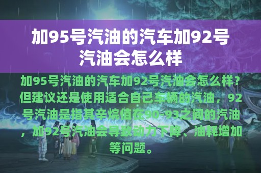 加95号汽油的汽车加92号汽油会怎么样