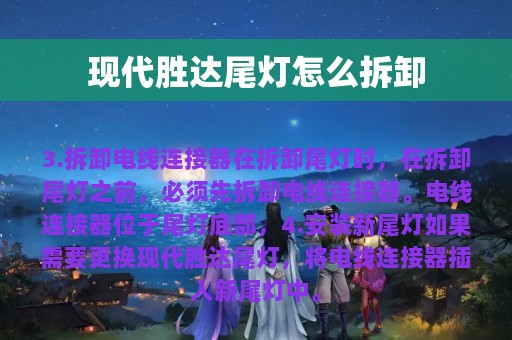 现代胜达尾灯怎么拆卸