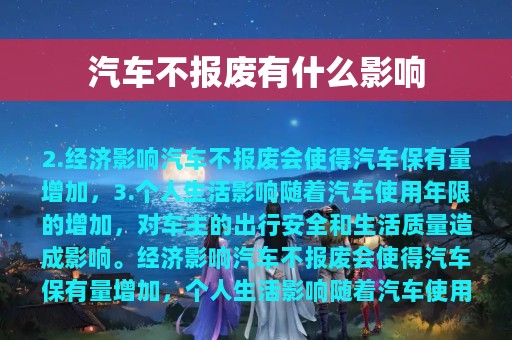 汽车不报废有什么影响