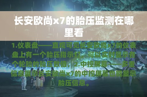 长安欧尚x7的胎压监测在哪里看