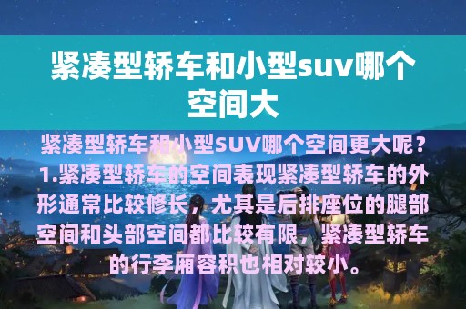 紧凑型轿车和小型suv哪个空间大