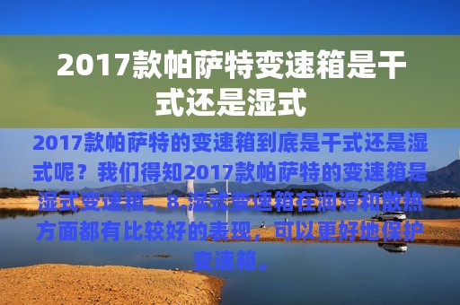 2017款帕萨特变速箱是干式还是湿式