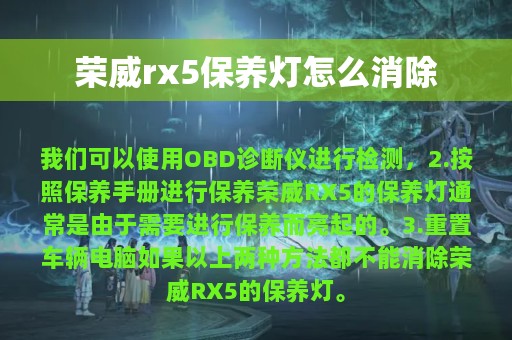 荣威rx5保养灯怎么消除