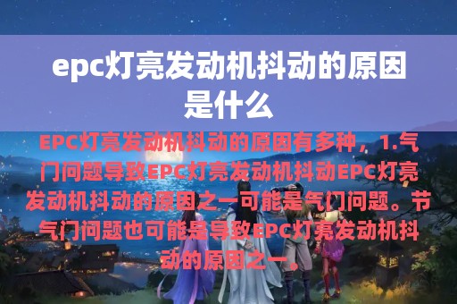 epc灯亮发动机抖动的原因是什么