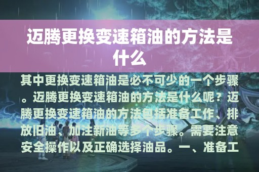 迈腾更换变速箱油的方法是什么