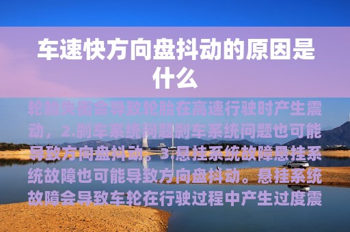 车速快方向盘抖动的原因是什么