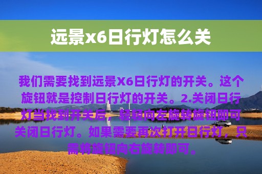 远景x6日行灯怎么关