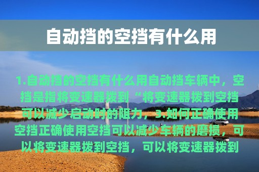 自动挡的空挡有什么用