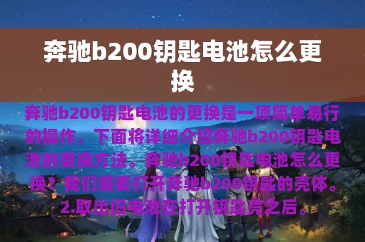 奔驰b200钥匙电池怎么更换