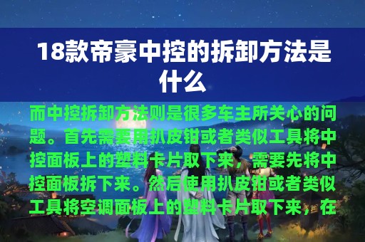 18款帝豪中控的拆卸方法是什么