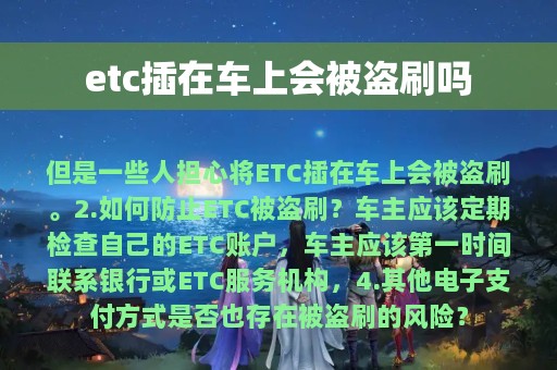 etc插在车上会被盗刷吗