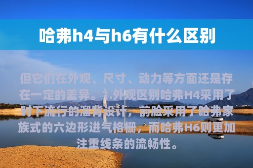 哈弗h4与h6有什么区别