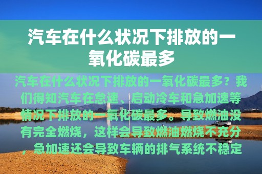 汽车在什么状况下排放的一氧化碳最多