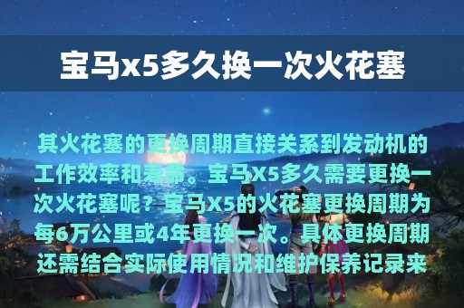 宝马x5多久换一次火花塞