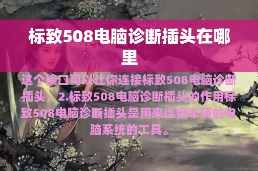 标致508电脑诊断插头在哪里