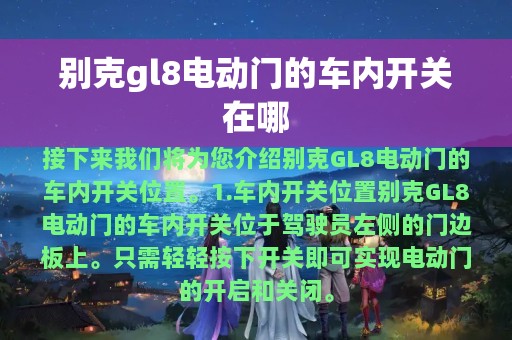 别克gl8电动门的车内开关在哪