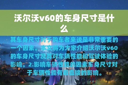 沃尔沃v60的车身尺寸是什么