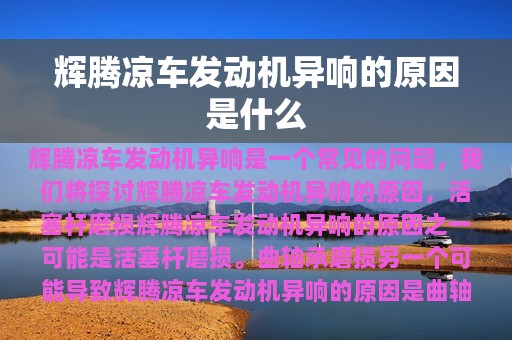 辉腾凉车发动机异响的原因是什么