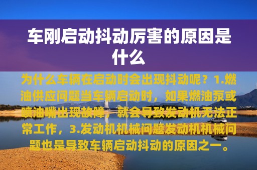 车刚启动抖动厉害的原因是什么