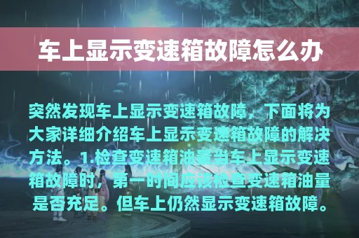 车上显示变速箱故障怎么办