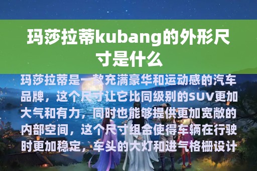 玛莎拉蒂kubang的外形尺寸是什么