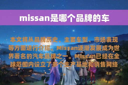 missan是哪个品牌的车