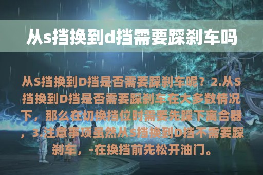 从s挡换到d挡需要踩刹车吗