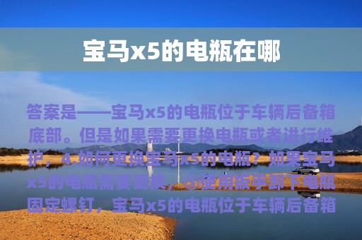 宝马x5的电瓶在哪