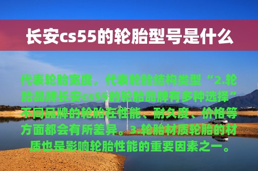 长安cs55的轮胎型号是什么