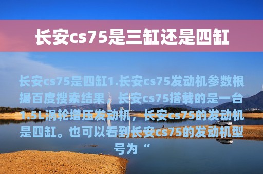 长安cs75是三缸还是四缸