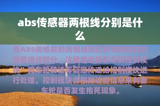 abs传感器两根线分别是什么