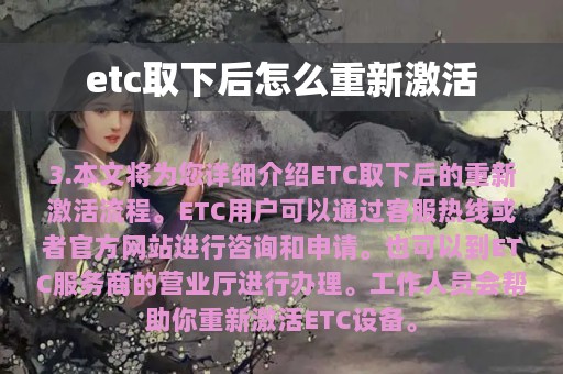 etc取下后怎么重新激活