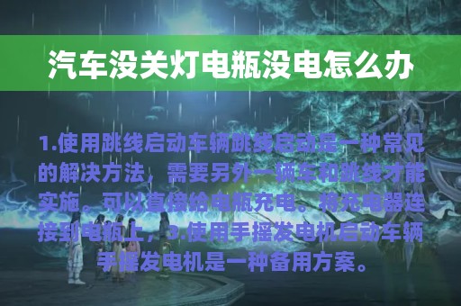 汽车没关灯电瓶没电怎么办