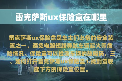 雷克萨斯ux保险盒在哪里