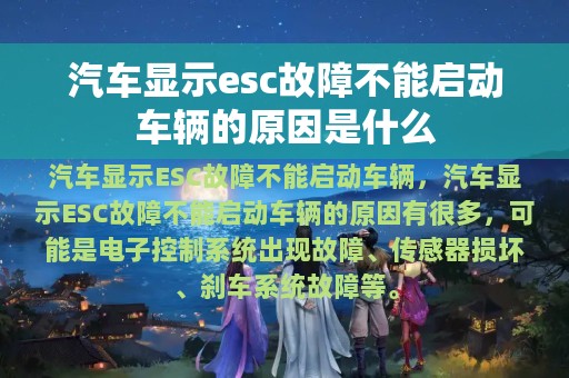 汽车显示esc故障不能启动车辆的原因是什么