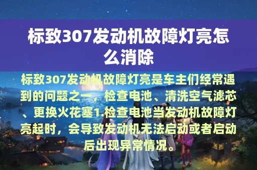 标致307发动机故障灯亮怎么消除