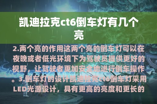 凯迪拉克ct6倒车灯有几个亮