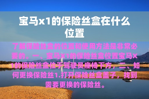 宝马x1的保险丝盒在什么位置