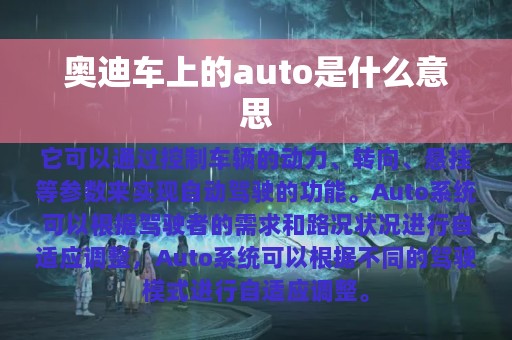 奥迪车上的auto是什么意思