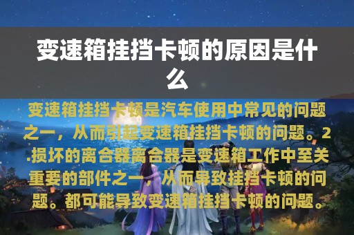 变速箱挂挡卡顿的原因是什么