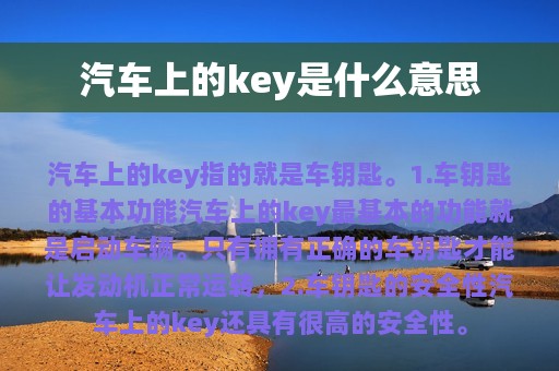 汽车上的key是什么意思